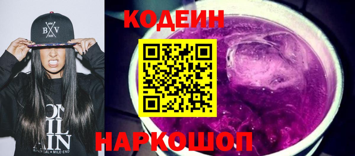 Чапаевск  Кодеин Purple Drank  Codein напиток Lean (лин)  Вход с VPN 